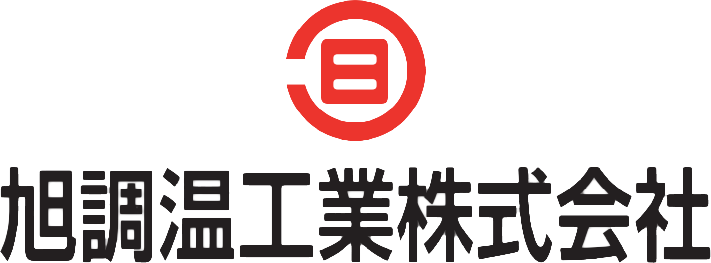 旭調温工業株式会社