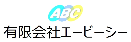 有限会社ABC